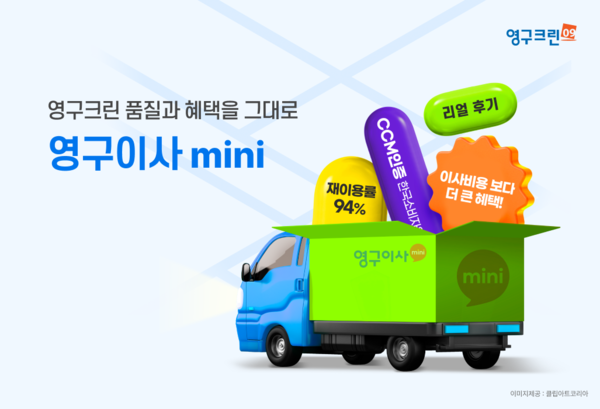 영구크린, 소형 이사 브랜드 영구이사 mini 런칭