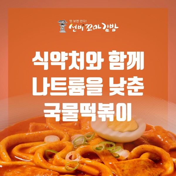 선비꼬마김밥, 더 건강한 국물떡볶이 선보여