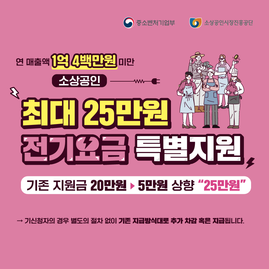 소상공인을 위한 최대 25만 원 전기요금 특별지원