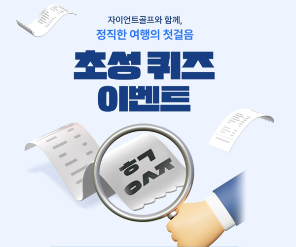 자이언트골프, 현금영수증 의무화 앞서 시스템 구축…초성 퀴즈 이벤트도 진행
