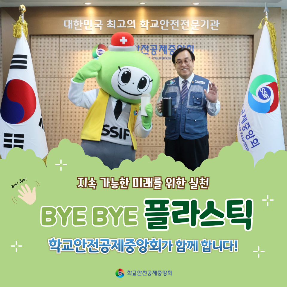 정훈 학교안전공제중앙회 이사장 Bye Bye Plastic!