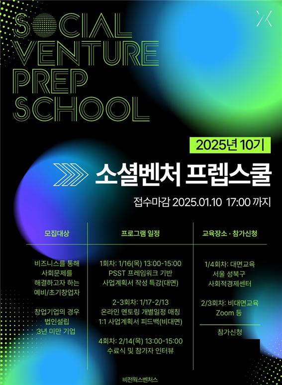 비전웍스벤처스, 소셜벤처 프렙스쿨 10기 임팩트 스타트업 선발