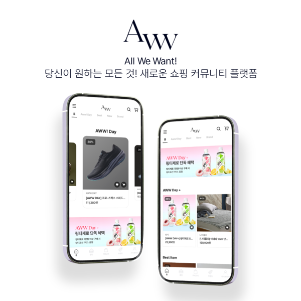 AWW, 새로운 쇼핑 커뮤니티 플랫폼으로 도약