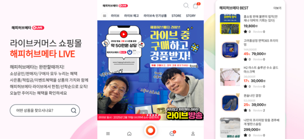 소상공인 위한 라이브커머스 플랫폼 해피허브메타 출범