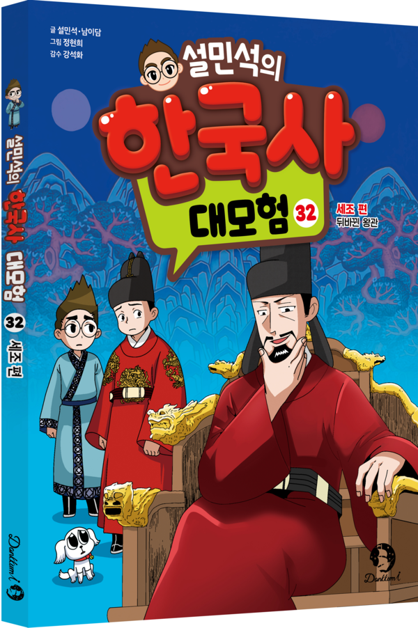 [신간] 단꿈아이, 설민석의 한국사 대모험 32번째 이야기 출간