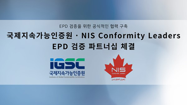 국제지속가능인증원, NIS Conformity Leaders와 EPD 검증 파트너십 체결