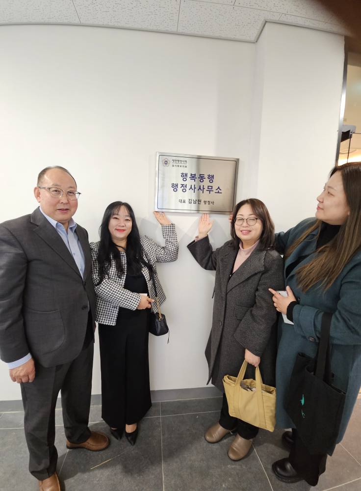 포천시에 행복동행 행정사사무소 개소