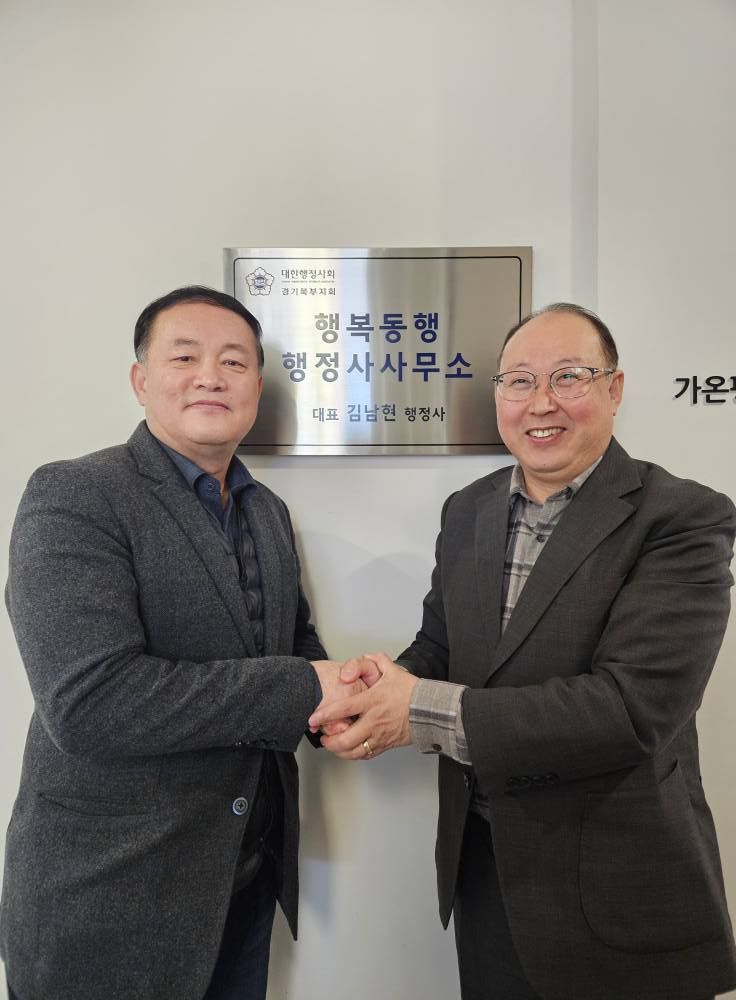 포천시에 행복동행 행정사사무소 개소