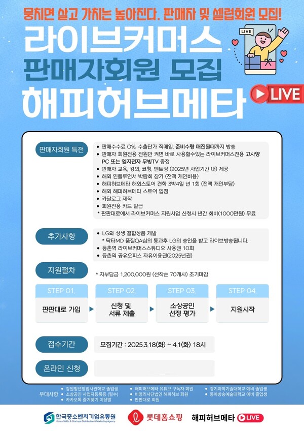 라이브커머스 해피허브메타 라이브, 회원 선착순 모집