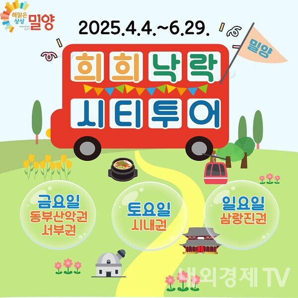  희희낙락 밀양 시티투어 내달 4일부터 운행 시작
