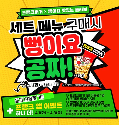 프랭크버거·뻥이요, 만우절 이벤트 진행