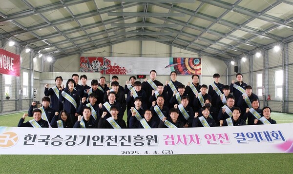 한국승강기안전진흥원, 승강기 안전사고 예방 실천 결의대회 개최