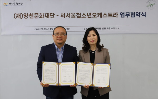 양천문화재단·서서울청소년오케스트라단, 지역문화 활성화 위한 업무협약 체결