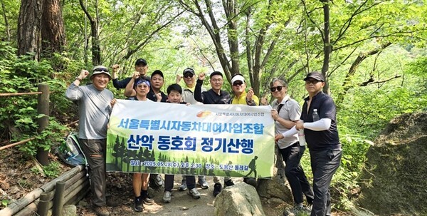 서울특별시자동차대여사업조합, 제1회 정기산행 도봉산에서 성료