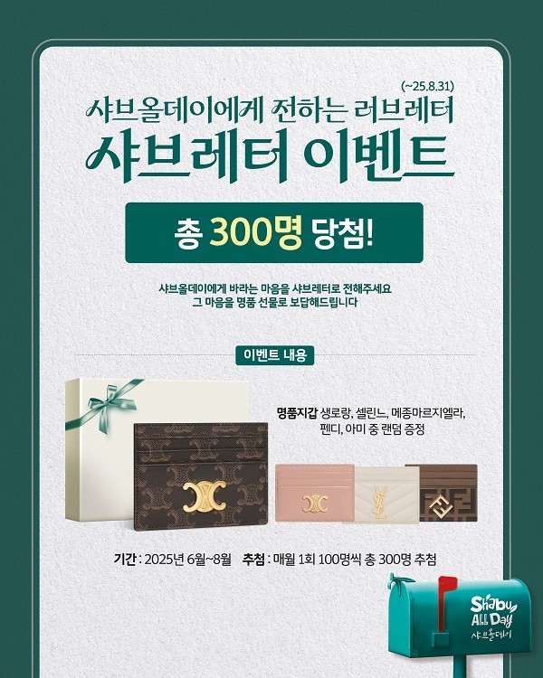 샤브올데이, 고객과 소통하는 샤브레터 캠페인 개최