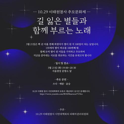 이태원 참사 159번째 희생자 100일 추모제 열려