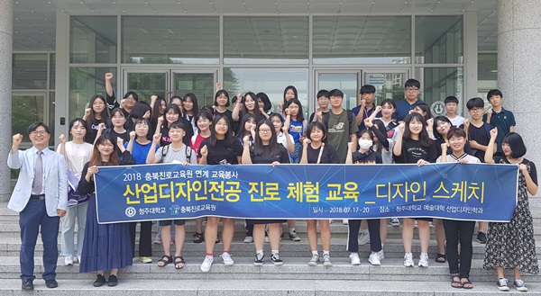 청주대 산업디자인학과, 도교육청과 특성화 진로체험 ‘눈길’