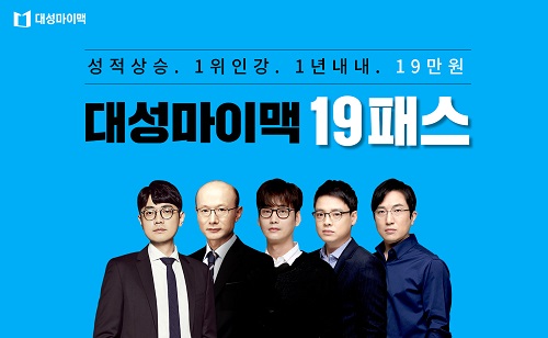 대성마이맥 19패스, 전과목 강한 강사진 라인업에 인기