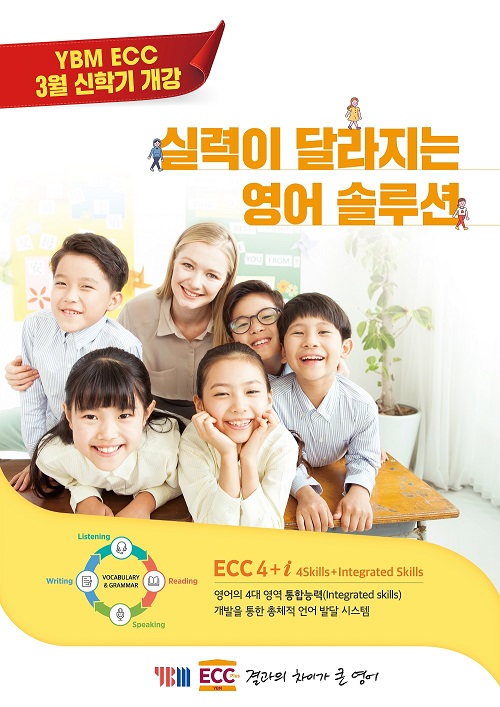 영어전문교육기관 YBM ECC, 신입생 모집 