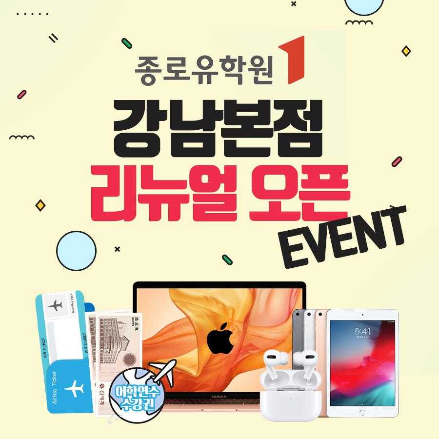 종로유학원 강남본점, 리뉴얼 오픈 기념 이벤트 진행