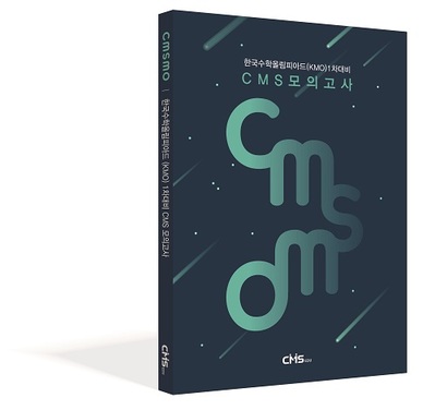 CMS에듀, KMO 1차 대비 모의고사 문제집 ‘CMSMO’ 출간