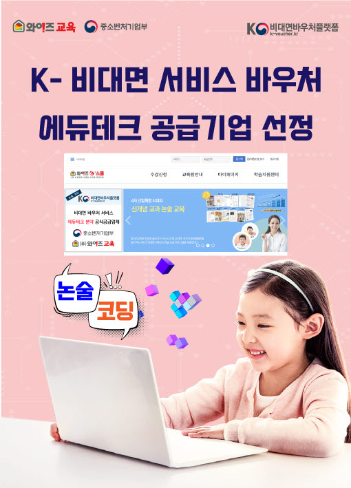 [주목! 이 교육 프로그램] 와이즈교육 K-비대면 바우처 서비스