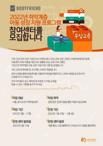 에프엔제이, 취약계층 아동의 성장지원 나서