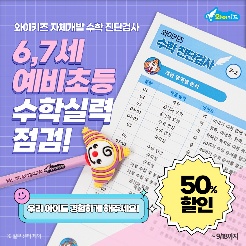 와이키즈, 내달 19일까지 수학 진단 검사 및 체험수업  50% 할인