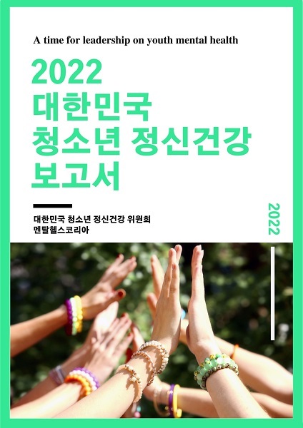 청소년들이 직접 만든 ‘2022 대한민국 청소년 정신건강보고서’ 나와