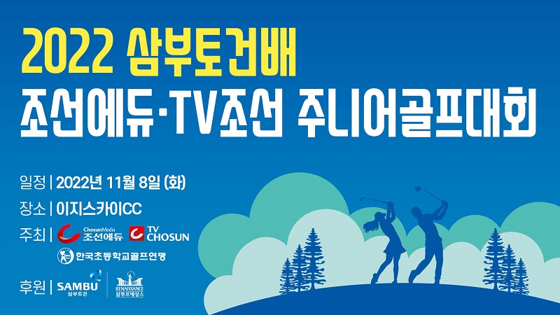 2022 삼부토건배 조선에듀·TV조선 주니어골프대회 개최... “골프 꿈나무 발굴하고 격려하는 자리”