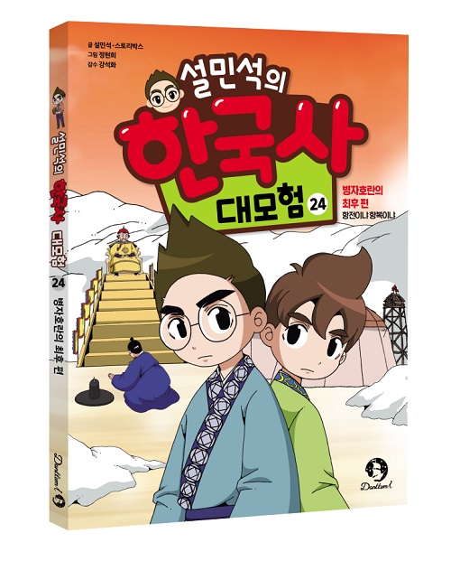 ㈜단꿈아이, ‘설민석의 한국사 대모험 24권: 병자호란의 최후 편’ 출간