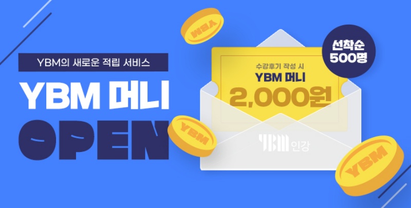 YBM넷, 현금처럼 사용가능한 ‘YBM머니’ 오픈 이벤트 진행