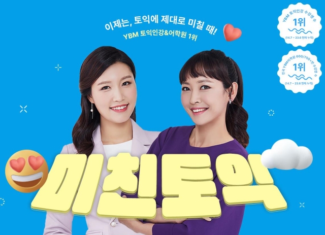 YBM인강, 다양한 커리큘럼의 ‘미친토익 기획전’ 진행
