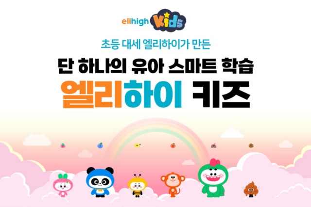유아 스마트학습 엘리하이 키즈, 사전신청 특별 이벤트 진행