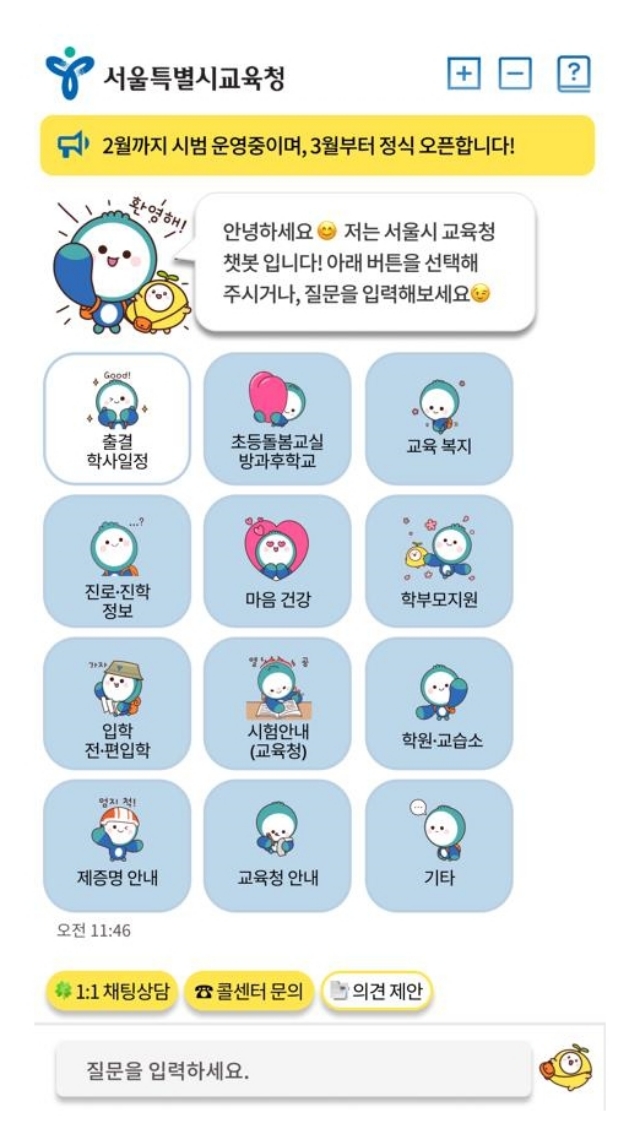 서울시교육청, AI 기반 챗봇 ‘서울에듀톡’ 운영