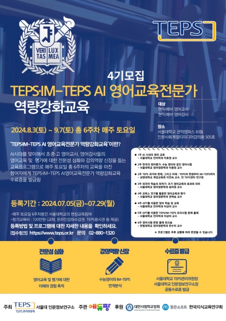 서울대학교 ‘TEPS·IM-TEPS AI 영어교육전문가 역량강화교육 프로그램’ 4기 모집