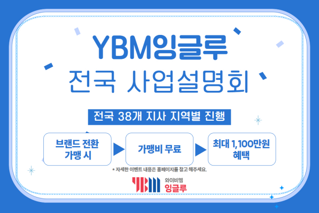 YBM잉글루, 2024년 하반기 전국 사업설명회 진행