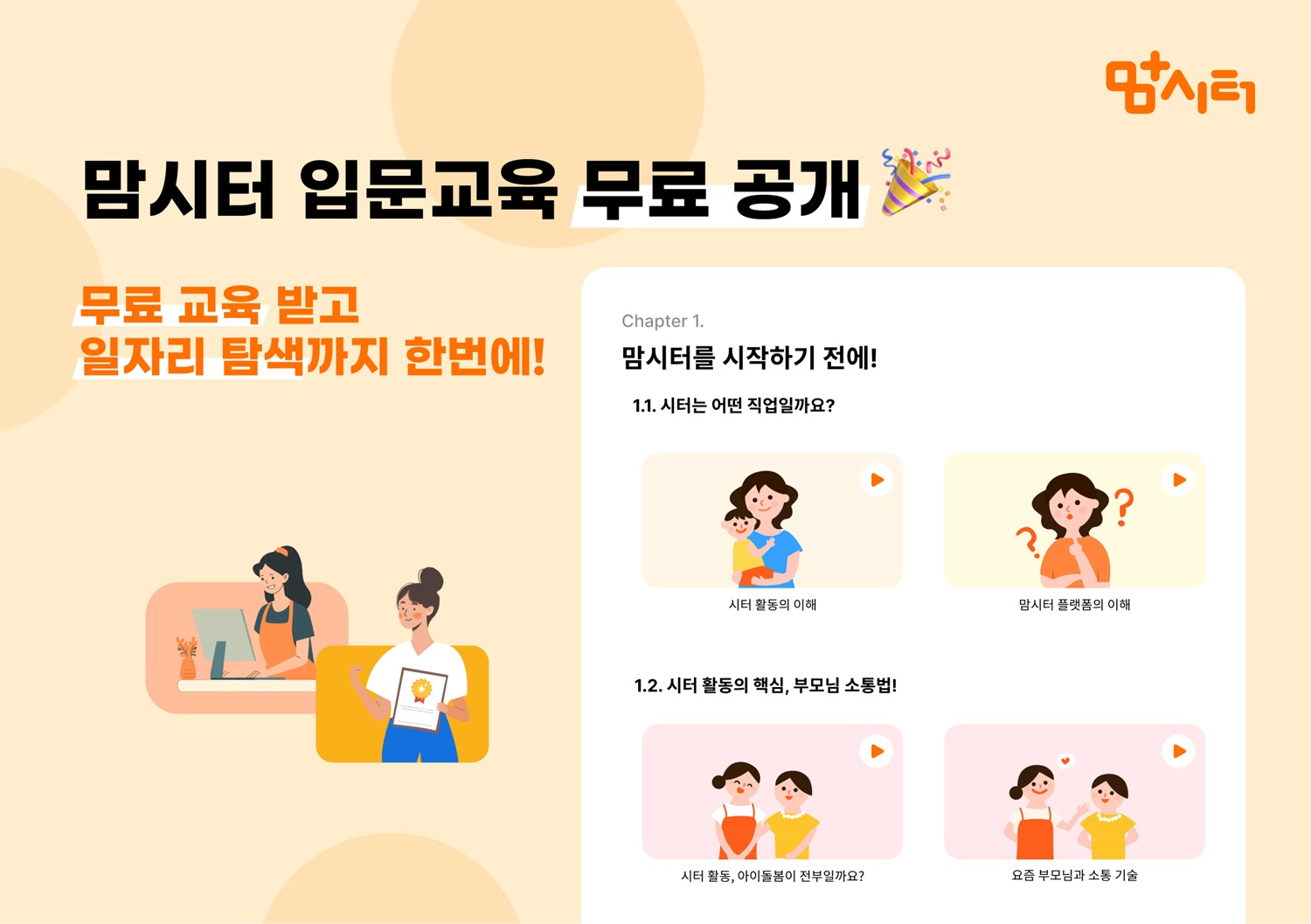 맘편한세상, ‘맘시터 입문교육’ 무료 공개