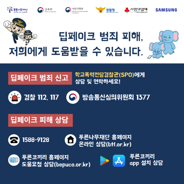푸른나무재단, 딥페이크 청소년 피해자 법률·경제적 지원 나서
