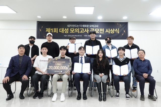 대성학력개발연구소, ‘제1회 대성 모의고사 공모전’ 성료