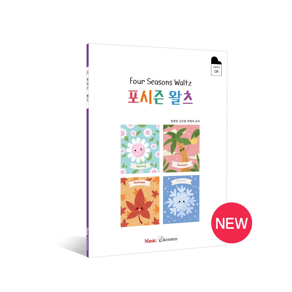 뮤직에듀벤처, ‘포시즌 왈츠’ 출간