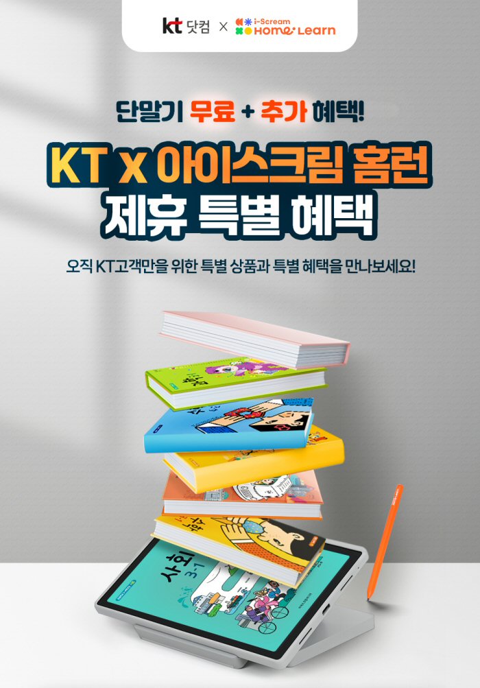아이스크림에듀, ‘KT-홈런’ 제휴 가입 고객 위한 풍성한 혜택 선봬