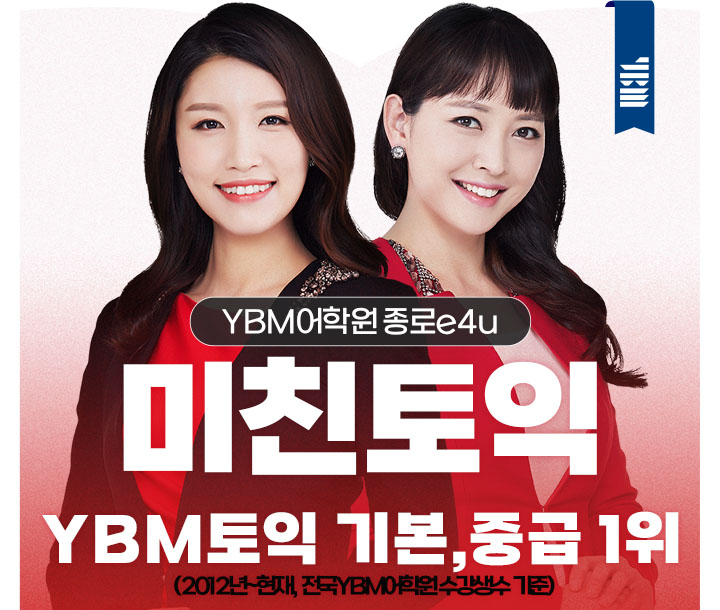 겨울방학엔 ‘토익공부시작’…미친토익 기본·중급반 인기