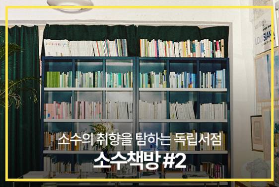 소수의 취향을 탐하는 독립서점, 소수책방② #서점으로그아웃