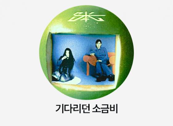 기다리던 소금비