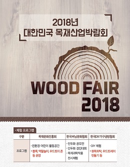 목재는 미래 세대의 희망... Wood Fair 2018 개막