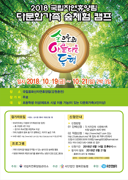 국립자연휴양림, 다문화가족 숲체험 캠프 참가자 모집