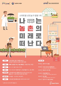 농촌의 미래로 떠나는 여행
