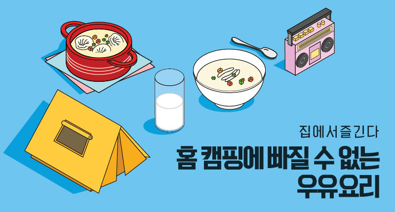 코로나로 홈캠핑 유행... 우유요리도 별미