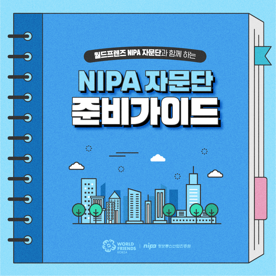 정보통신산업진흥원, 월드프렌즈 NIPA 자문단 발족 10주년 맞아 자문단가이드 발표